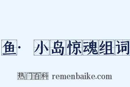 鱼·小岛惊魂组词是什么意思的图片